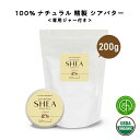 &SH オーガニック シアバター 精製 200g 詰替え用 ジャー付+lt3+