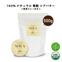 【2点購入でラベンダー】 SH オーガニック シアバター 精製 500g 詰替え用 シア バター エコサート認証 原料 使用 100 ピュア 無添加 エッセンシャルオイル使用 アロマ ハンドクリーム 保湿 キャリアオイル 手づくりコスメ 植物性 敏感肌 手作り化粧品 手作り石鹸 lt3