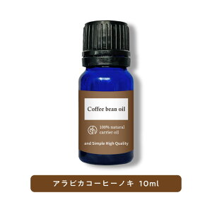 【2点購入でラベンダー】 &SH 100％ナチュラル コーヒー豆オイル (アラビカコーヒーノキ) 10ml 未精製 キャリアオイル [ コーヒー 天然 自然派 ナチュラル マッサージオイル ボディオイル ボディーオイル スキンケア ]【 定形外 送料無料 】 +lt3+