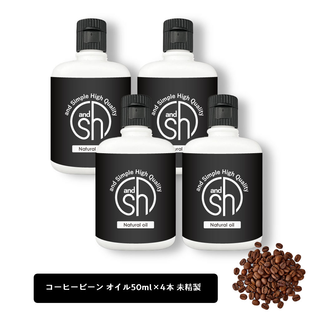 【2点購入でラベンダー】 &SH 100%ナチュラル コーヒー豆オイル (アラビカコーヒーノキ) 200ml (50ml×4個セット) 未精製 キャリアオイル ...