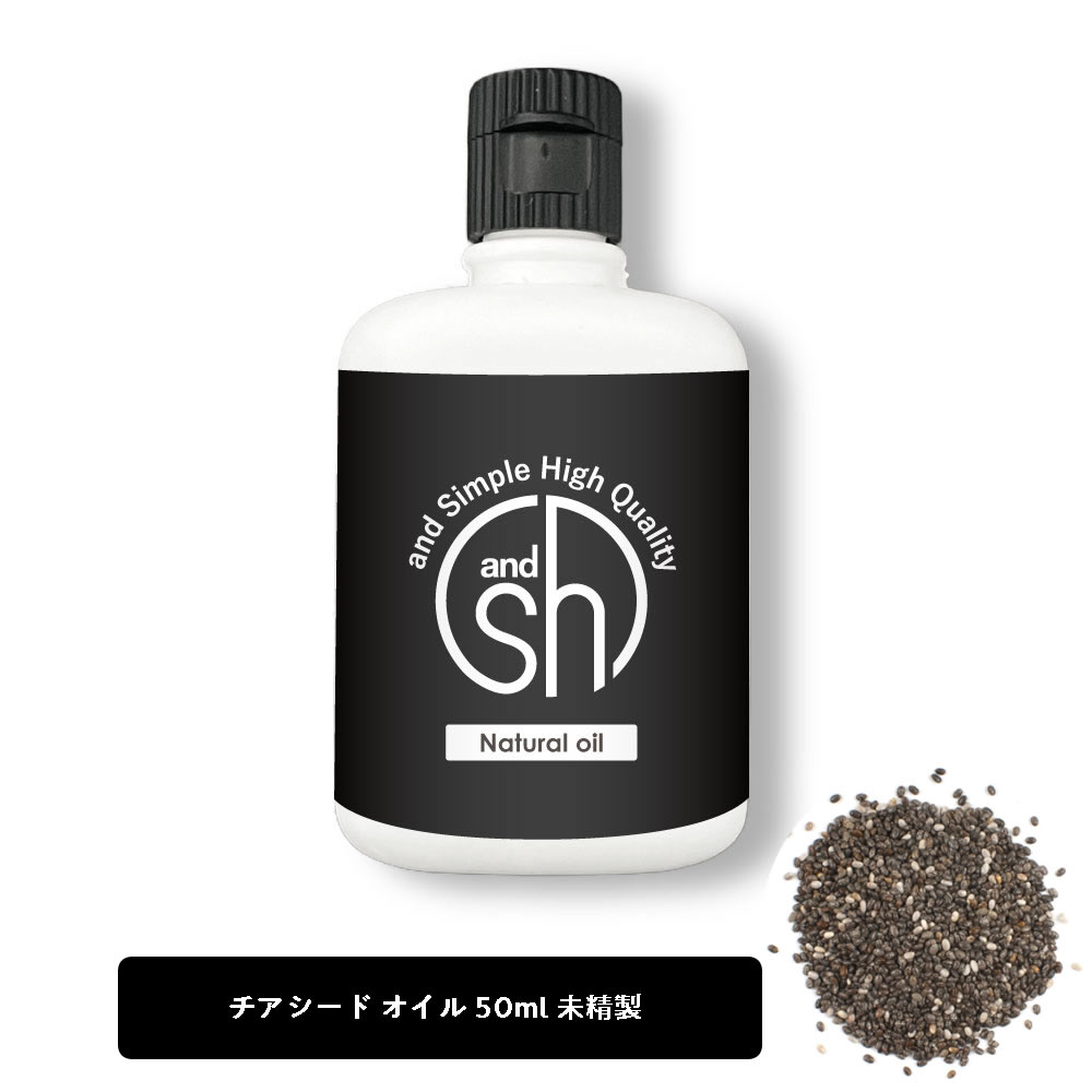  &SH 100％ナチュラル チアシードオイル 50ml 未精製 キャリアオイル  +lt3+