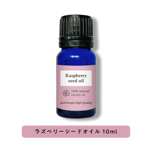 【2点購入でラベンダー】 &SH 100％ナチュラル ラズベリーシードオイル 10ml 未精製 キャリアオイル [ ビタミンE 豊富 日焼け止め ノンケミカル UVカット UVケア コスメ マッサージオイル スキンケア ]【 定形外 送料無料 】 +lt3+