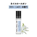 【2点購入でラベンダー】 日本製 &SH 植物由来ベース ネイル ロールオン 10ml リリィー ゆり リリィ [ アロマ ネイルオイル ロール オイル ペン ...