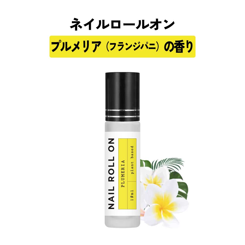 【2点購入でラベンダー】 日本製 &SH 植物由来ベース ネイル ロールオン 10ml フランジパニ プルメリア [ アロマ ネイルオイル ロール オイル ペン...
