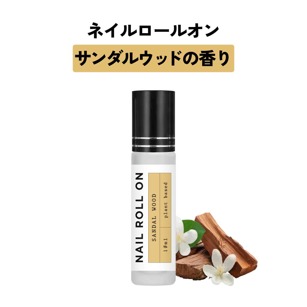 【2点購入でラベンダー】 日本製 &SH 植物由来ベース ネイル ロールオン 10ml サンダルウッド 白檀 [ アロマ ネイルオイル ロール オイル ペン ペ...