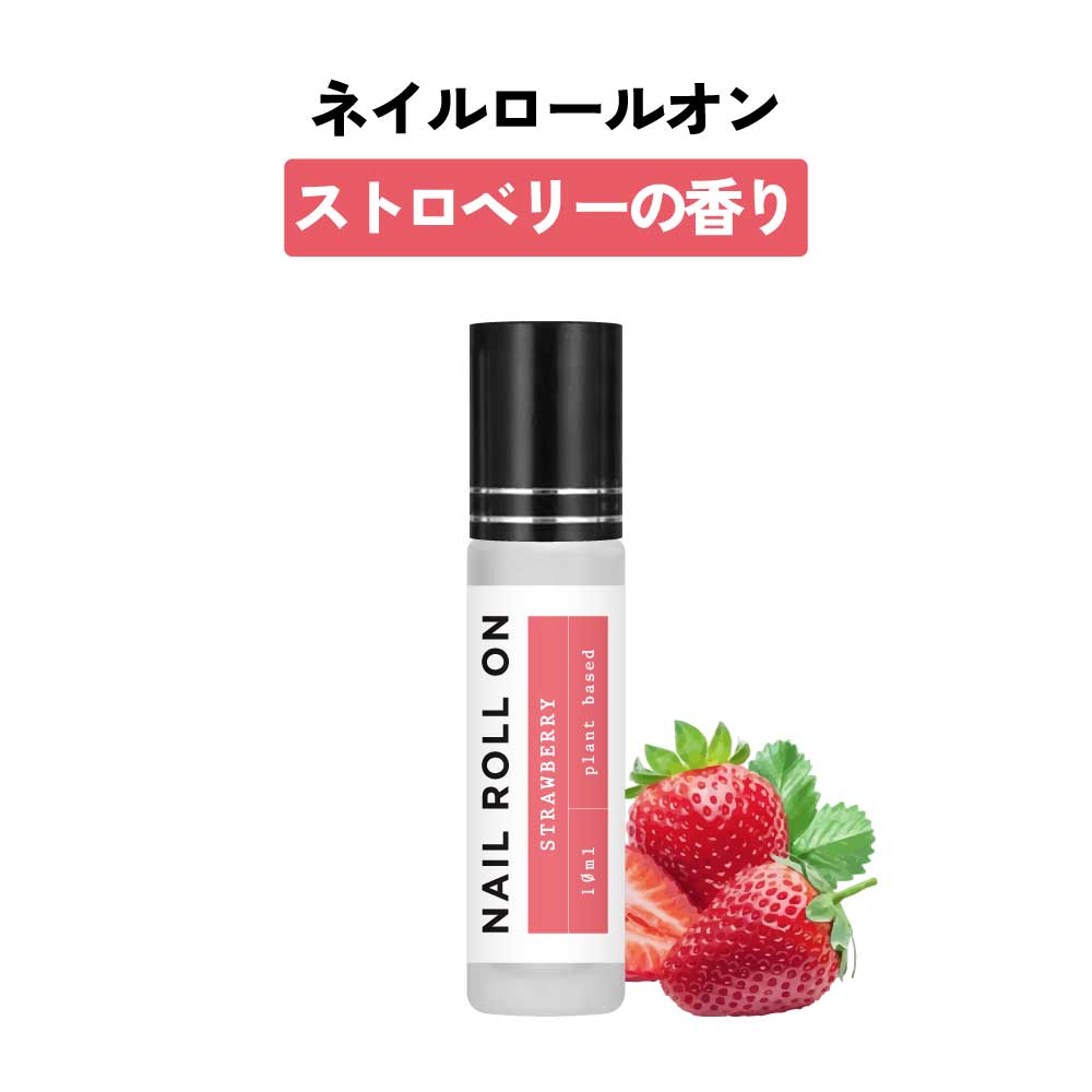 【2点購入でラベンダー】 日本製 &SH 植物由来ベース ネイル ロールオン 10ml ストロベリー イチゴ 苺 [ アロマ ネイルオイル ロール オイル ペン...