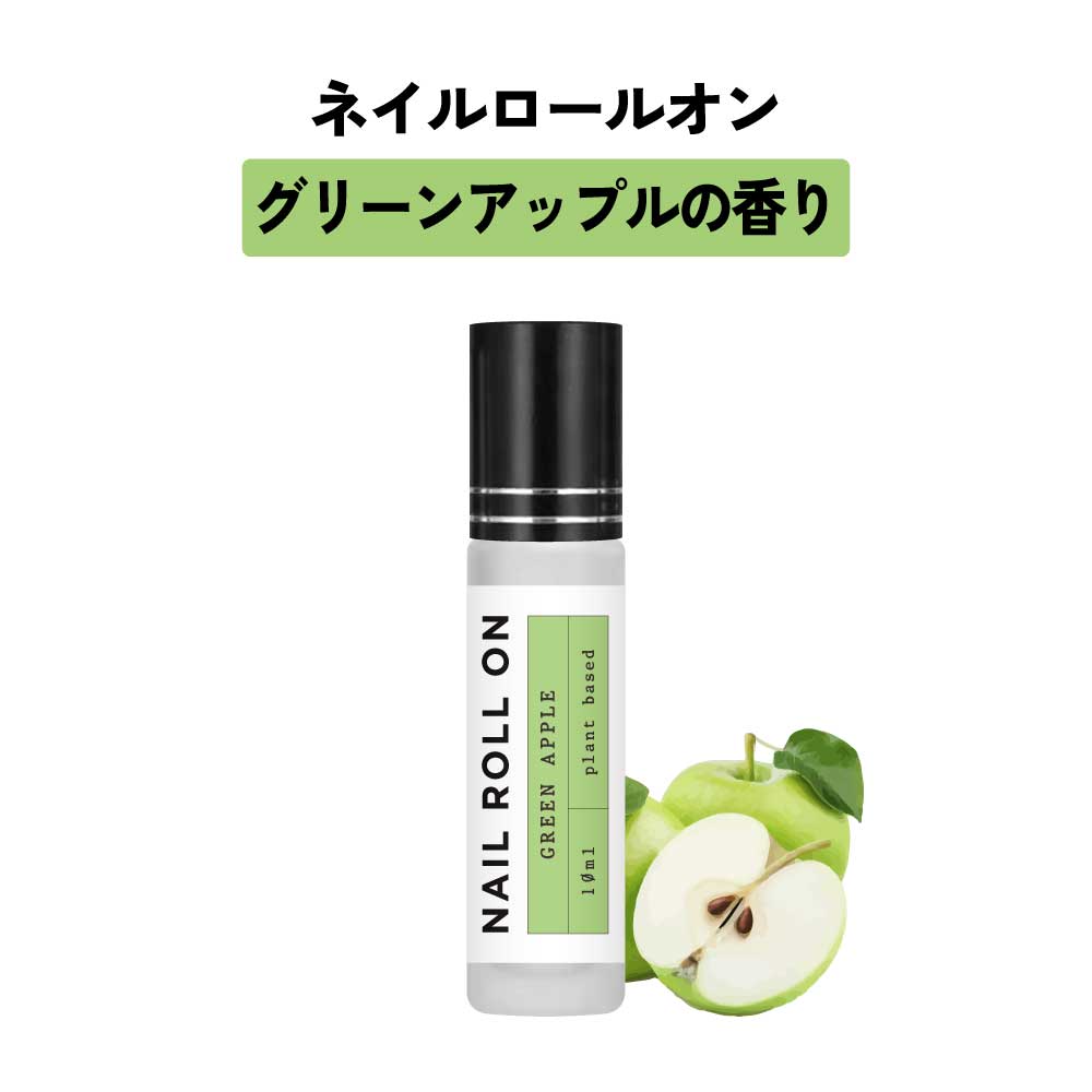 【2点購入でラベンダー】 日本製 &SH 植物由来ベース ネイル ロールオン 10ml グリーンアップル りんご 林檎 [ アロマ ネイルオイル ロール オイル...
