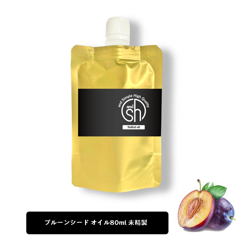 【2点購入でラベンダー】 &SH プルーンシードオイル 未精製 80ml 詰め替え キャリアオイル [ プルーンオイル リフィル 詰替え プルーン シード プルーンシード プラムカーネル オイル プラムカ…