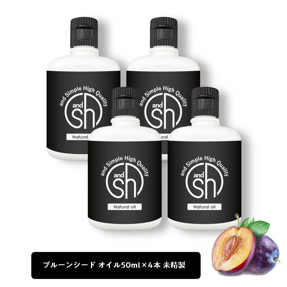 【2点購入でラベンダー】 &SH プルーンシードオイル 未精製 200ml 50ml 4本 キャリアオイル [ プルーンオイル プルーン シード プルーンシード プラムカーネル オイル プラムカーネルオイル ボ…