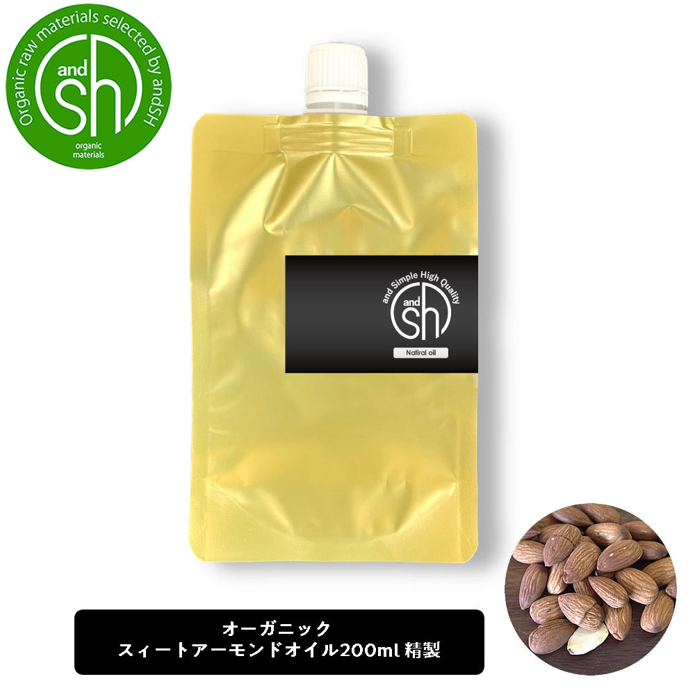 【2点購入でラベンダー】 &SH オーガニック認証 スイートアーモンドオイル 200ml ( 精製 ) 詰め替え キャリアオイル [ 詰替え リフィル100% ...