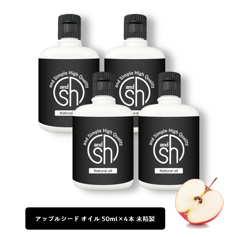 【2点購入でラベンダー】 &SH アップルオイル 200ml（50ml×4本)( 未精製 ) キャリアオイル [ 100% ピュア アップル シード オイル りんご油 アップルシードオイル ボタニカル ヴィーガン ヘアオイル 美容オイル マッサージ マッサージオイル 保湿オイル 保湿 ] +lt3+