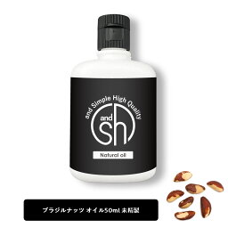 【2点購入でラベンダー】 &SH ブラジルナッツオイル 50ml ( 未精製 ) キャリアオイル [ 100% ピュア ブラジル ナッツ オイル ボタニカル ヴィーガン ヘアオイル 美容オイル マッサージ マッサージオイル 保湿オイル 保湿 ]【 定形外 送料無料 】 +lt3+