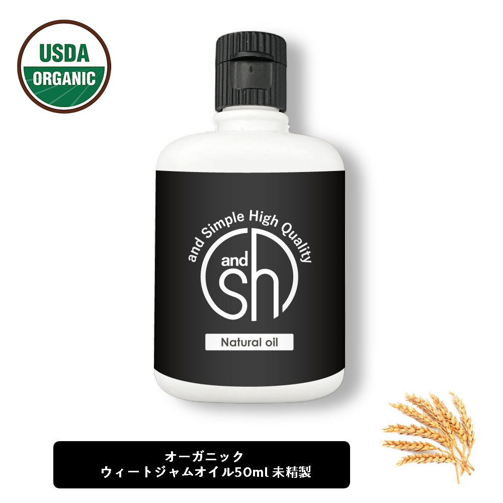 &SH オーガニック ウィートジャム 50ml ( 未精製 ) キャリアオイル [ 認証 原料使用 USDA 100%ピュア ウィート ジャム ウィート ジャーム フィート ジャーム オイル 小麦胚芽油 コムギ胚芽オイル ヘアオイル 美容オイル マッサージ マッサージオイル 保湿 ]+lt3+