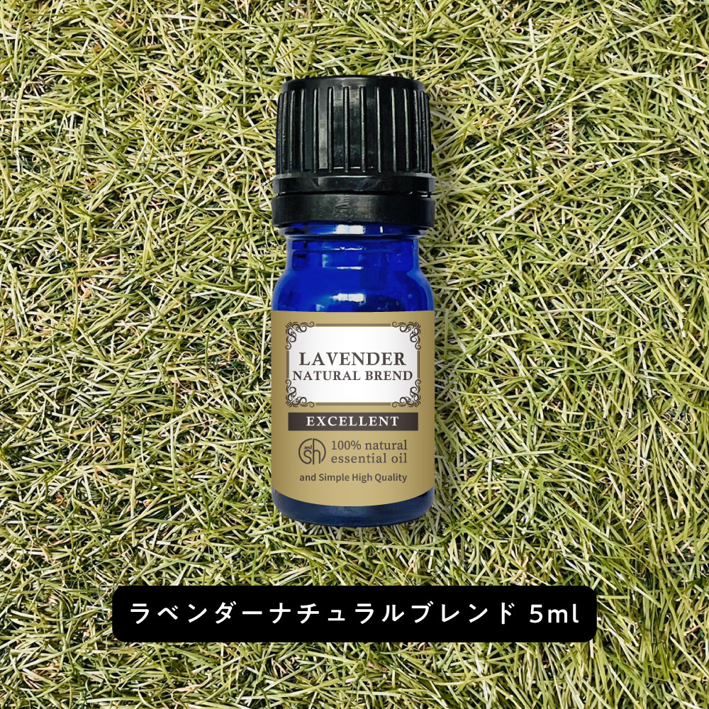 【2点購入でラベンダー】 &SH エクセレント エッセンシャルオイル ラベンダー（ナチュラルブレンド) 5ml [ アロマ 精油 植物100% 天然 ピュア アロマオイル オイル ギフト プレゼント アロマストーン ディフューザー と セット で ルームフレグランス いい香り ]