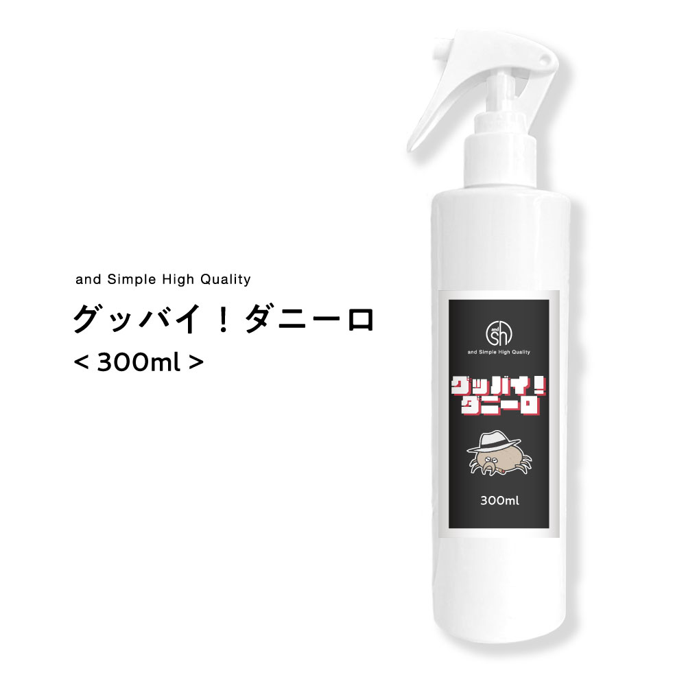 【2点購入でラベンダー】 &SH 天然 ナチュラル 100% ダニよけ スプレー [ グッバイ! ダニーロ 300ml ][ オーガニックダニ ダニスプレー ベッド 布団用 駆除 畳 ペット布団 寝具 ソファ おすすめ 枕カバー 枕 予防 ベッドカバー ベッドシーツ] +lt3+【 送料無料 】