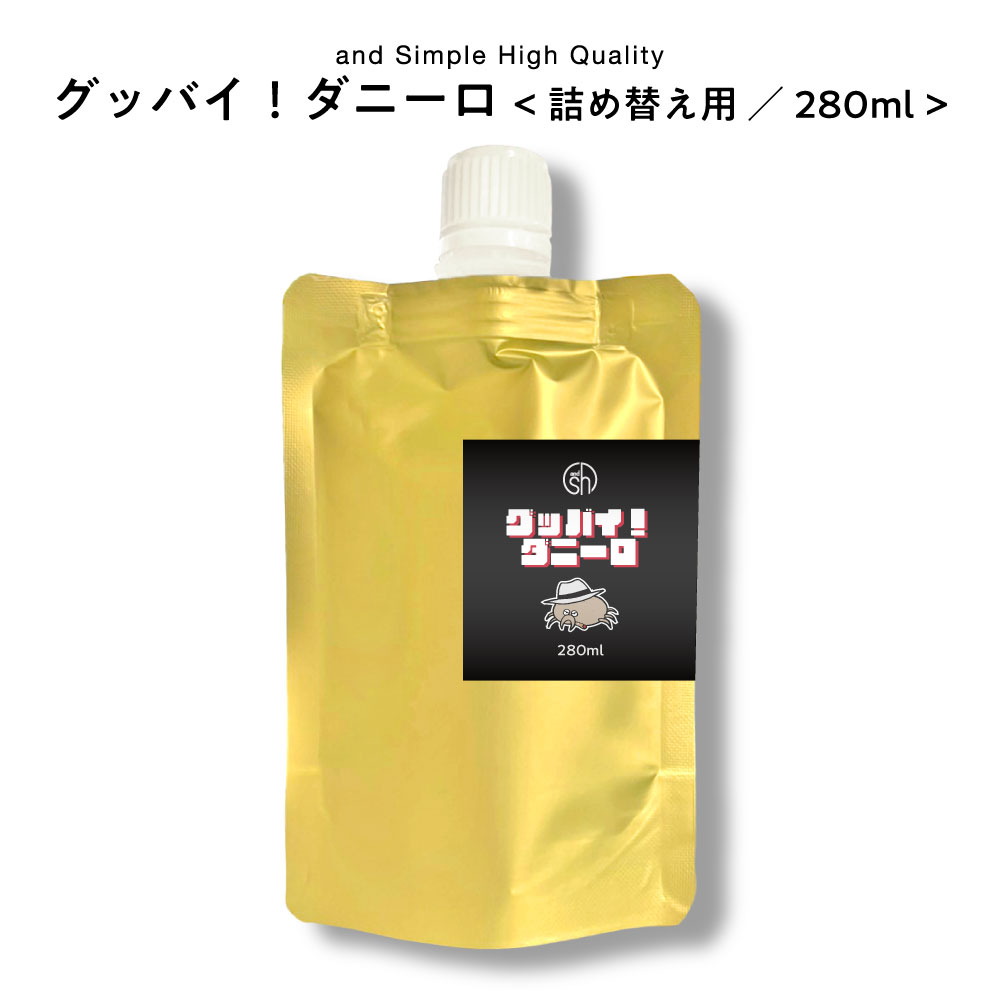 【2点購入でラベンダー】 &SH 天然 ナチュラル 100% ダニよけ スプレー [ グッバイ! ダニーロ 280ml 詰め替え 詰め替え用 詰替][ ダニ ダニスプレー ベッド 布団用 畳 ペット布団 寝具 ソファ 枕カバー 枕 予防 ベッドカバー ベッドシーツ ] +lt3+【 送料無料 】