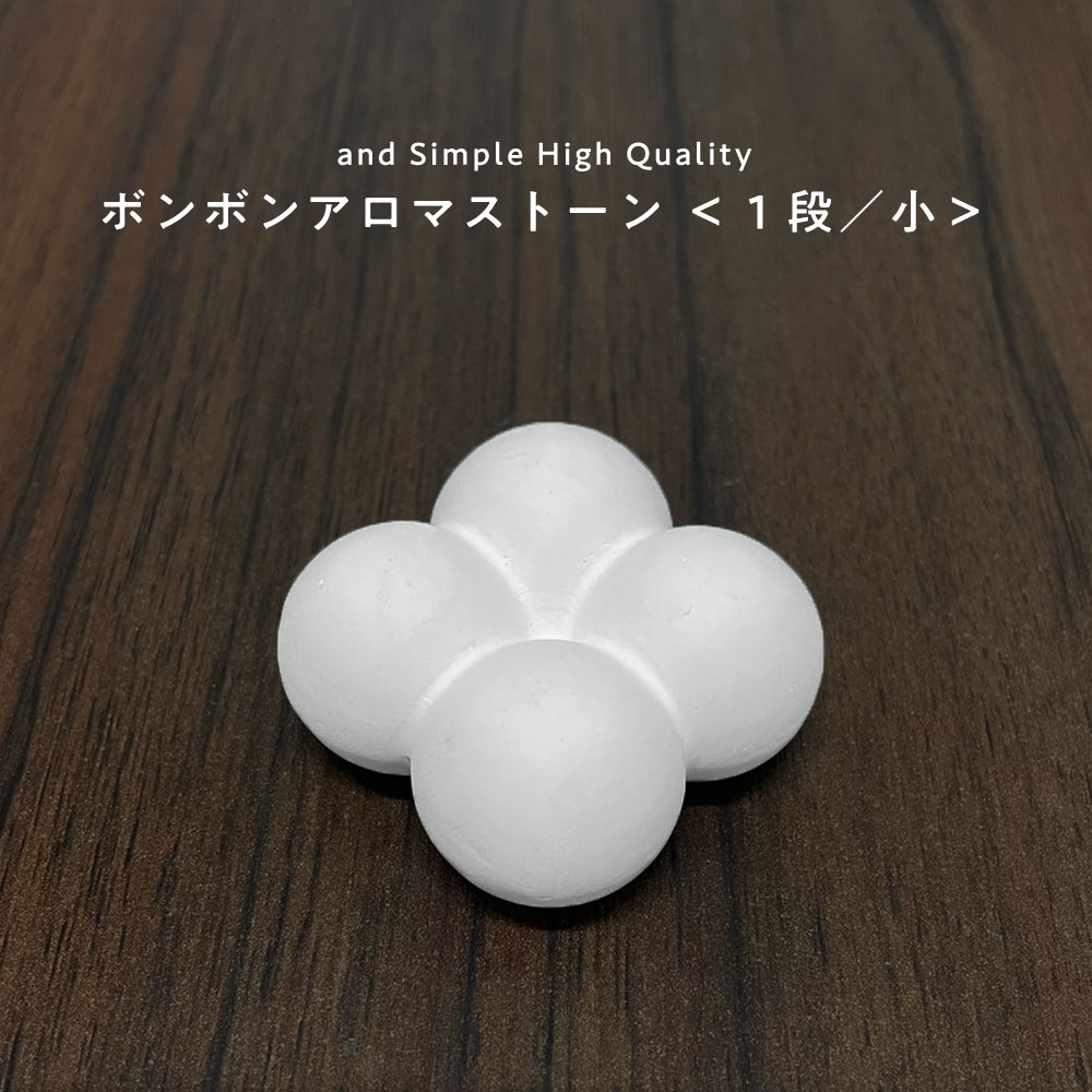 【2点購入でラベンダー】 &SH アンドエスエイチ ボンボン アロマストーン 1段小 1個 [ アロマ ストーン アロマオイル アロマプレート ディフューザー ...