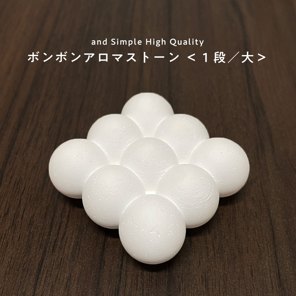 【2点購入でラベンダー】 &SH アンドエスエイチ ボンボン アロマストーン 1段大 1個 [ アロマ ストーン アロマオイル アロマプレート ディフューザー ...