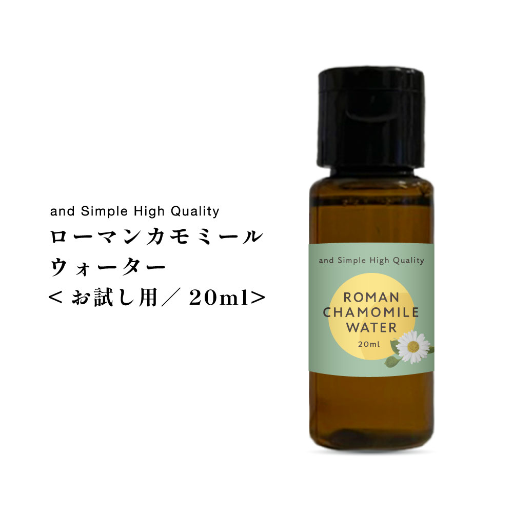 【2点購入でラベンダー】 ローマンカモミールウォーター 20ml / 植物性 無添加 芳香蒸留水 フローラルウォーター ハイドロソル ウォーター ローマン カモミール 水 ローション 化粧水 手作り石鹸 コスメ アロマ ハーブウォーター アロマウォーター ルームスプレー も/ lt3