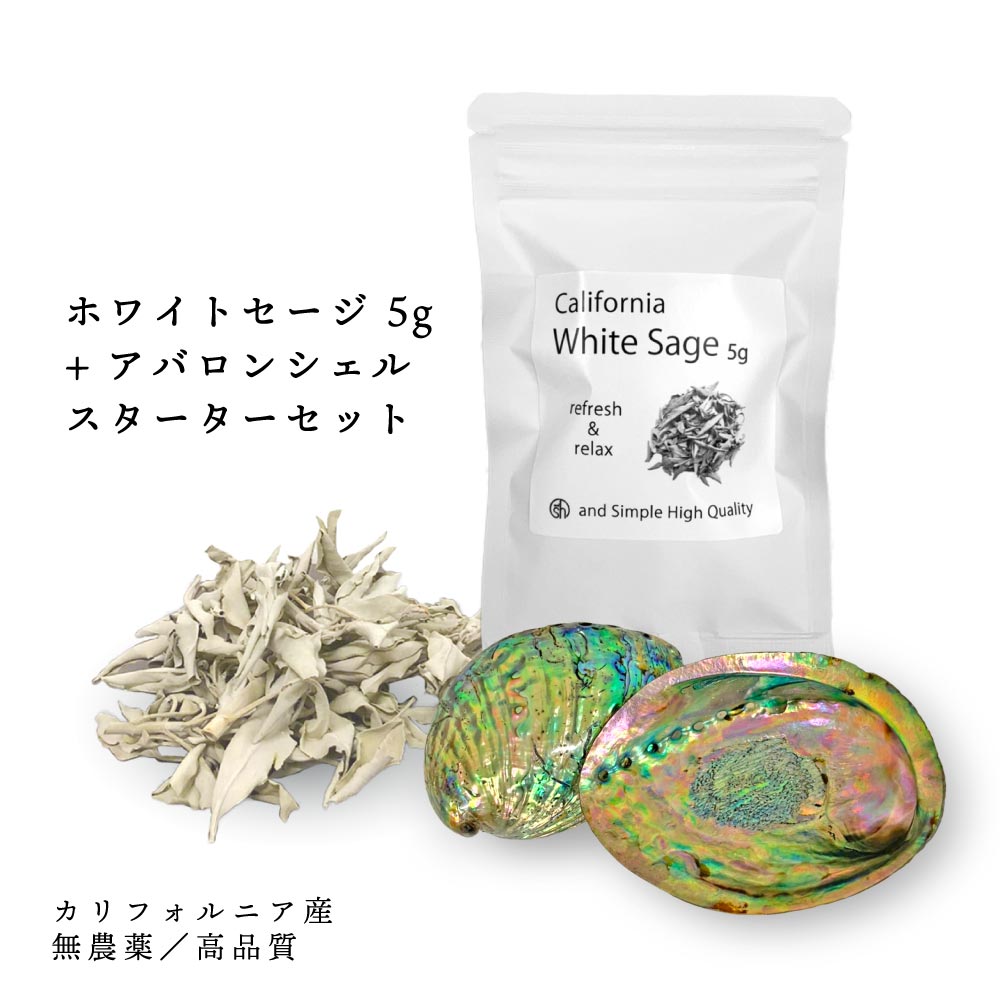 【2点購入でラベンダー】 &SH 浄化用 ホワイトセージ カリフォルニア産 無農薬 5g& アバロンシェル スターターセット 高品質 クラスター [ 浄化 皿 ...