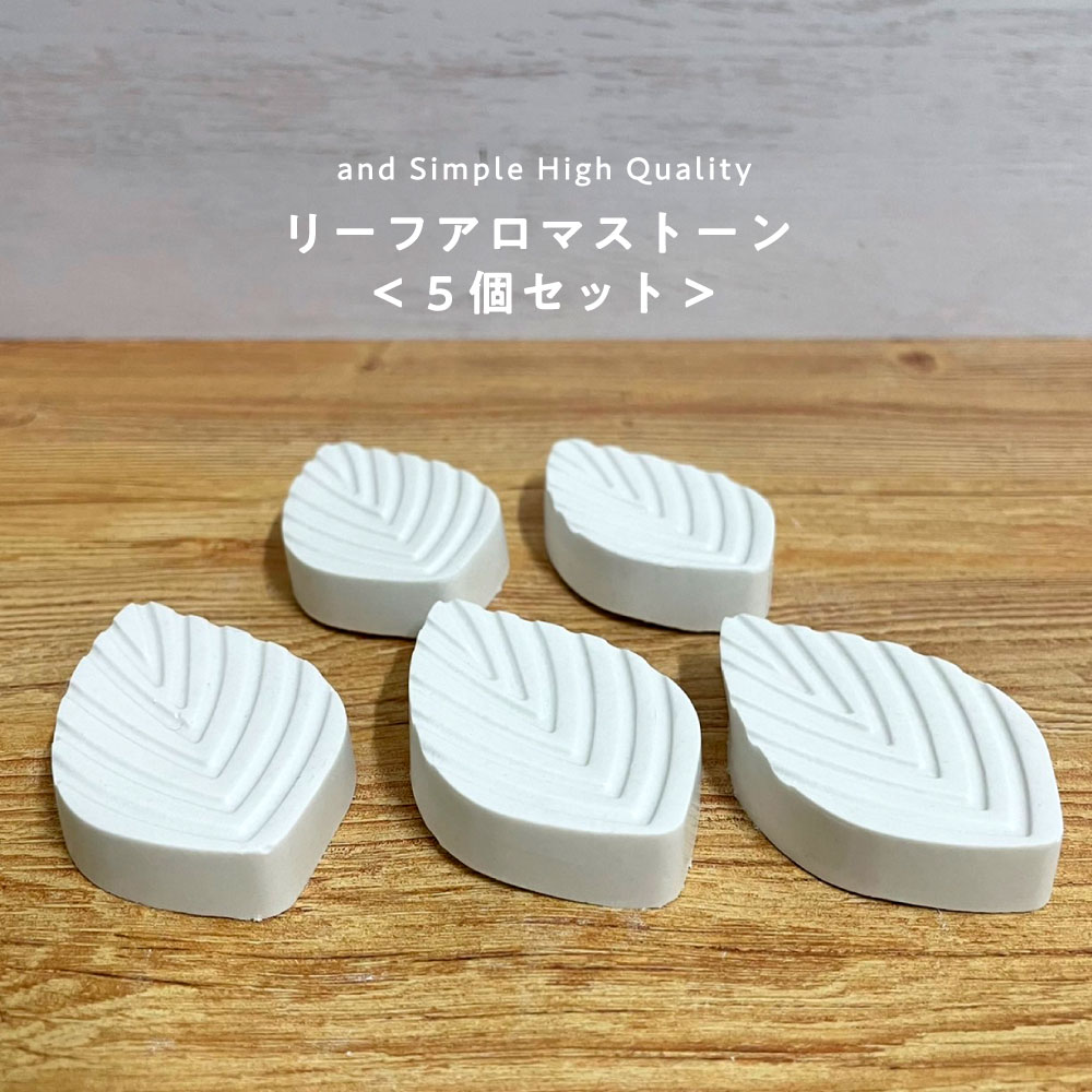 【2点購入でラベンダー】 &SH アンドエスエイチ アロマストーン リーフ 5枚セット [ アロマディフューザー アロマ ストーン アロマオイル アロマプレート...