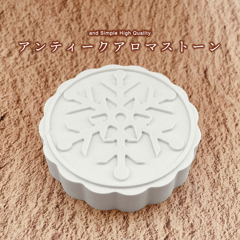 【2点購入でラベンダー】 &SH アンドエスエイチ 選べる12種 アンティークアロマストーン [ アロマ ストーン アロマオイル エッセンシャルオイル プレート...