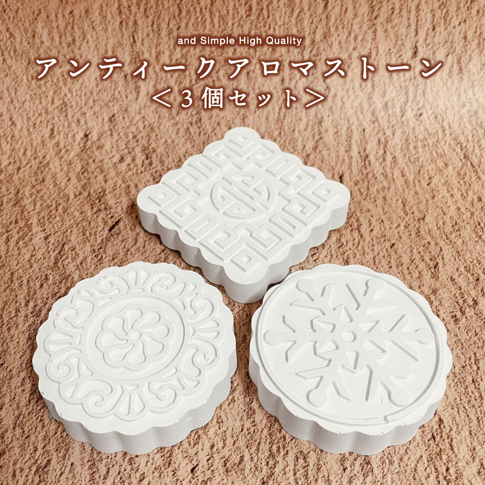 【2点購入でラベンダー】 &SH アンドエスエイチ アンティークアロマストーン 選べる3個セット [ アロマ ストーン アロマオイル エッセンシャルオイル プレ...