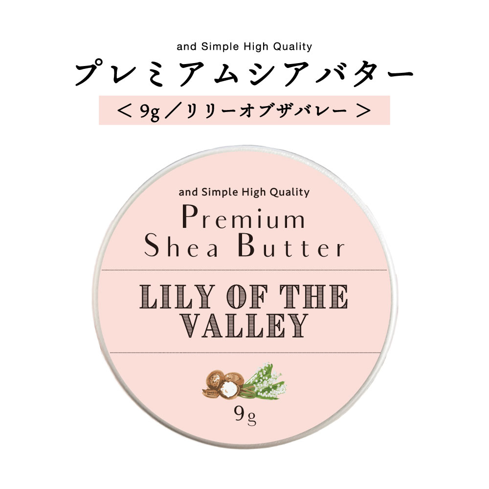 【2点購入でラベンダー】 シアバター 精製 リリーオブザバレー 9g 【 オーガニック認証 原料 使用】[ シアバタークリーム シア脂 100%ピュア 無添加 ...