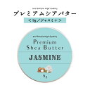 【2点購入でラベンダー】 シアバター 精製 ジャスミン 9g 【 オーガニック認証 原料 使用】[ オーガニック シア シア脂 ハンドクリーム 無添加 天然成分...
