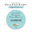 【2点購入でラベンダー】 シアバター 精製 ジャスミン 9g 【 エコサート認証 原料 使用】[ オーガニック シア シア脂 ハンドクリーム 無添加 天然成分のみ マルチバーム スキンケア 保湿 手作りコスメ 材料 ボディバター アンドエスエイチ ]【 定形外 送料無料 】+lt3+