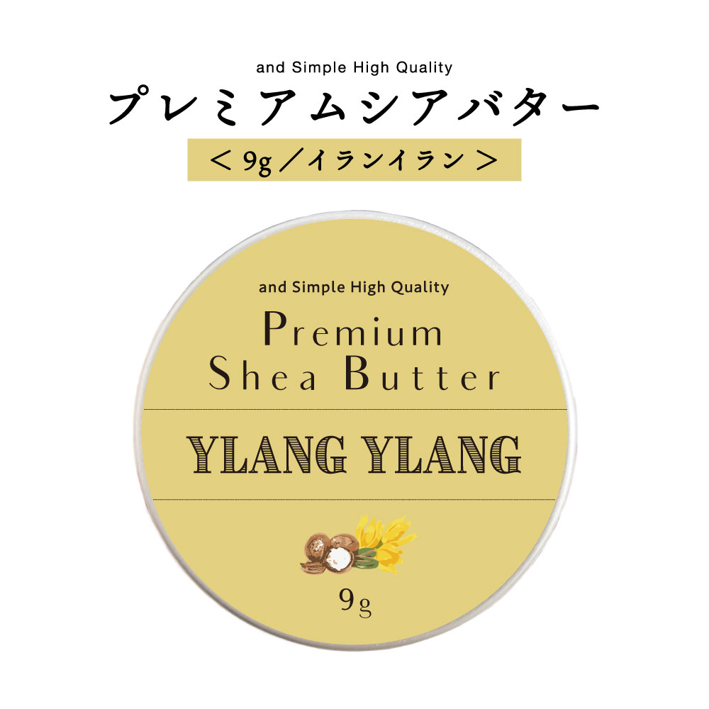 【2点購入でラベンダー】 アンドエスエイチ シアバター 精製 イランイラン 9g 【 オーガニック認証 原料 使用】[ オーガニック シア シア脂 100% 無...