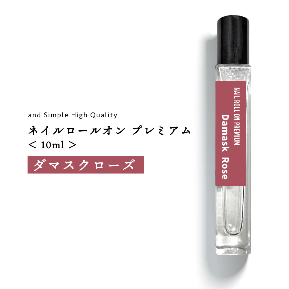【2点購入でラベンダー】 プレミアム ネイル ロールオン ダマスクローズ 10ml [ローズ ダマスク バラ ばら 薔薇 ネイルケア キューティクルオイル 甘皮...