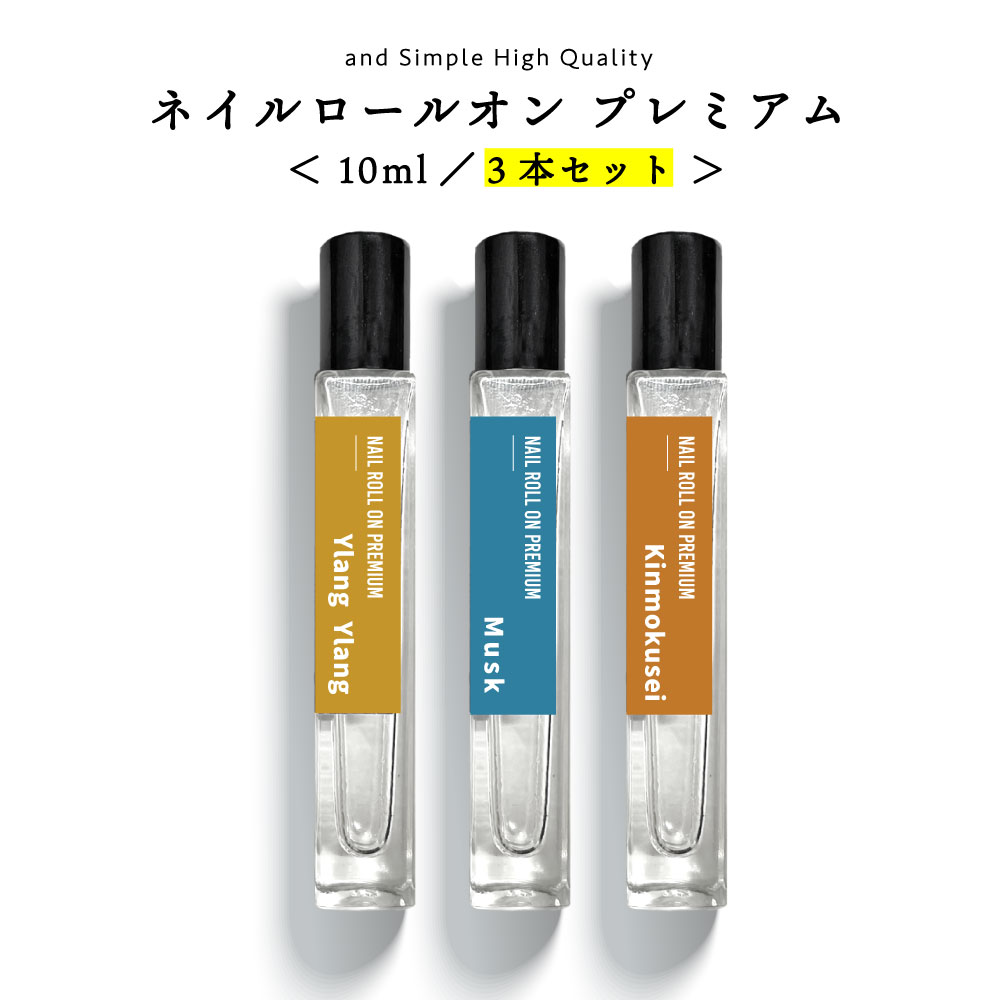 【2点購入でラベンダー】【8種類から選べる】プレミアム ネイル ロールオン 10ml×3本セット ネイルオイル ネイル ネイルケア オイルペンタイプ オイル ペ...