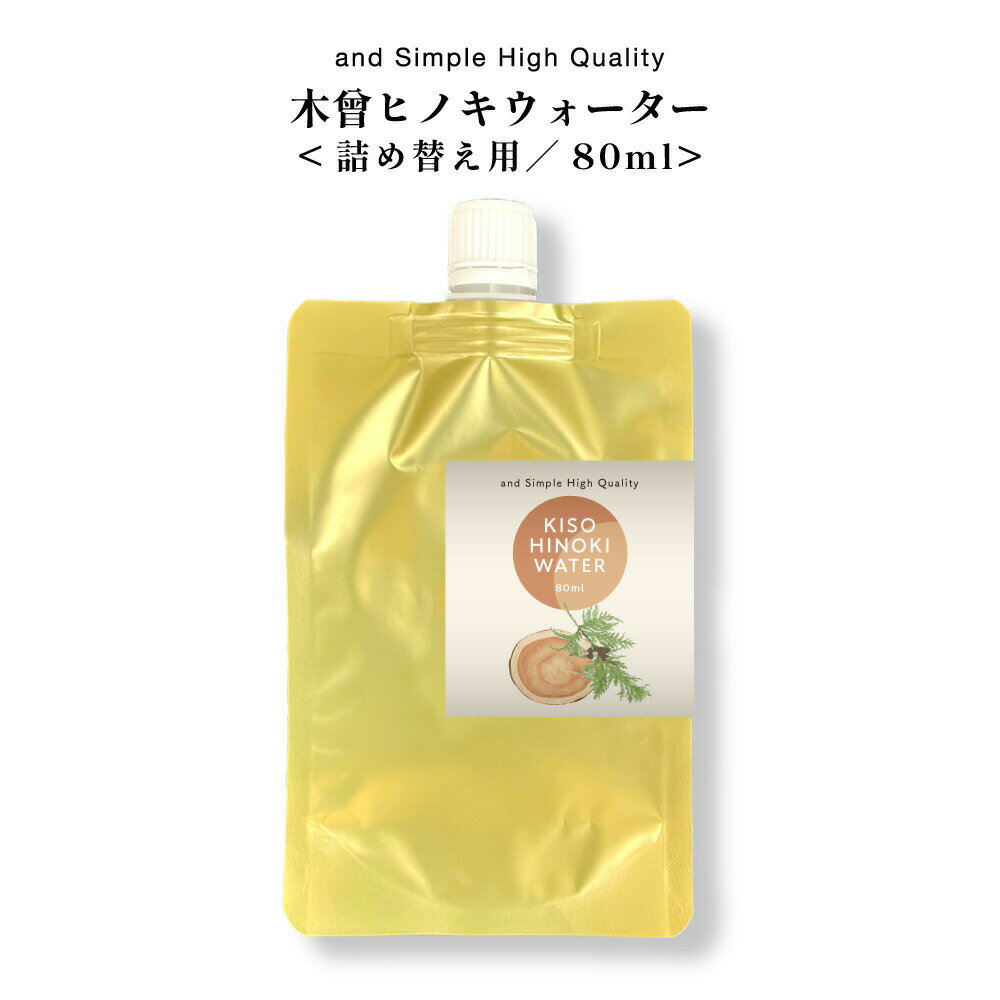 【2点購入でラベンダー】 ＆SH フローラルウォーター 木曽ヒノキウォーター 80ml 詰め替え用 / 100%植物由来 無添加 芳香蒸留水 ハイドロソル ひのき 檜 桧水 アロマウォーター エッセンシャルオイル 化粧水 アロマ 精油 ローション フレグランスウォーター 保湿 +lt3+ 1