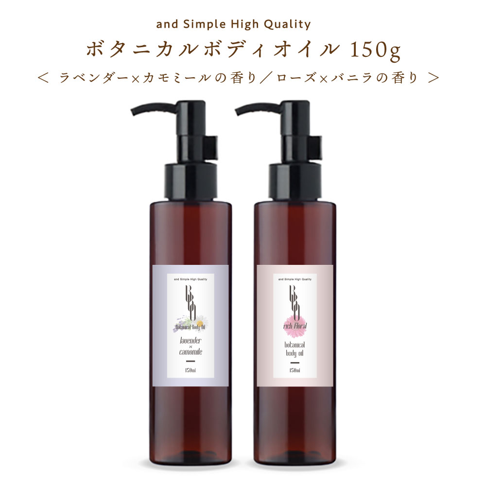 【2点購入でラベンダー】&SH 【2種類から選べる】ボタニカル ボディオイル 150ml [ ラベンダー カモミール ローズ バニラ 保湿 全身用 オーガニック 精油 使用 ボディーオイル マッサージオイル アロマボディマッサージ クリーム ボディクリーム ] +lt3+ tg_smc