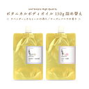 【2点購入でラベンダー】&SH 【2種類から選べる】ボタニカル ボディオイル 130ml 詰め替え[ ラベンダー カモミール ローズ バニラ 保湿 全身用 オー...