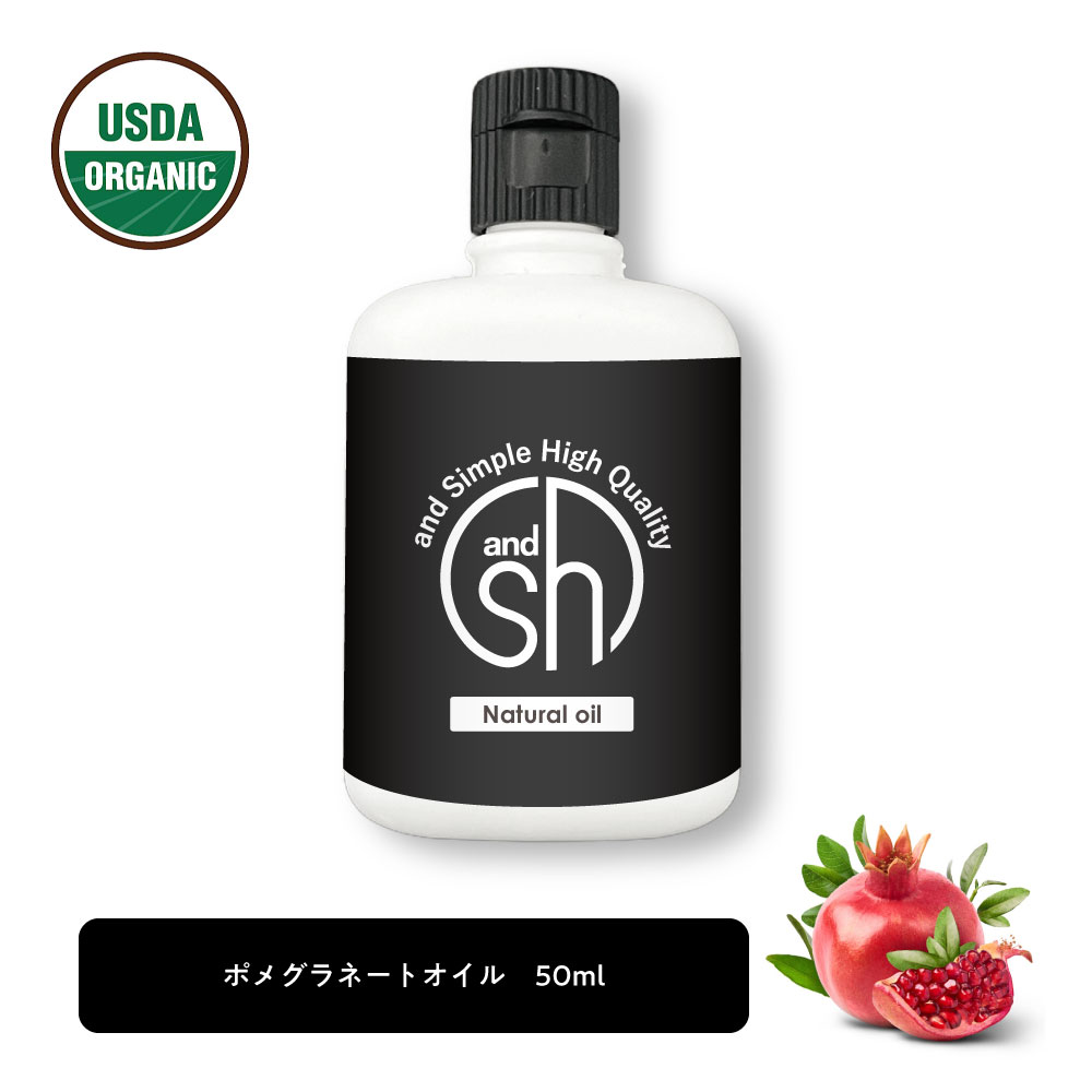 &SH 100％ナチュラル ポメグラネート オイル 50ml キャリアオイル  +lt3+