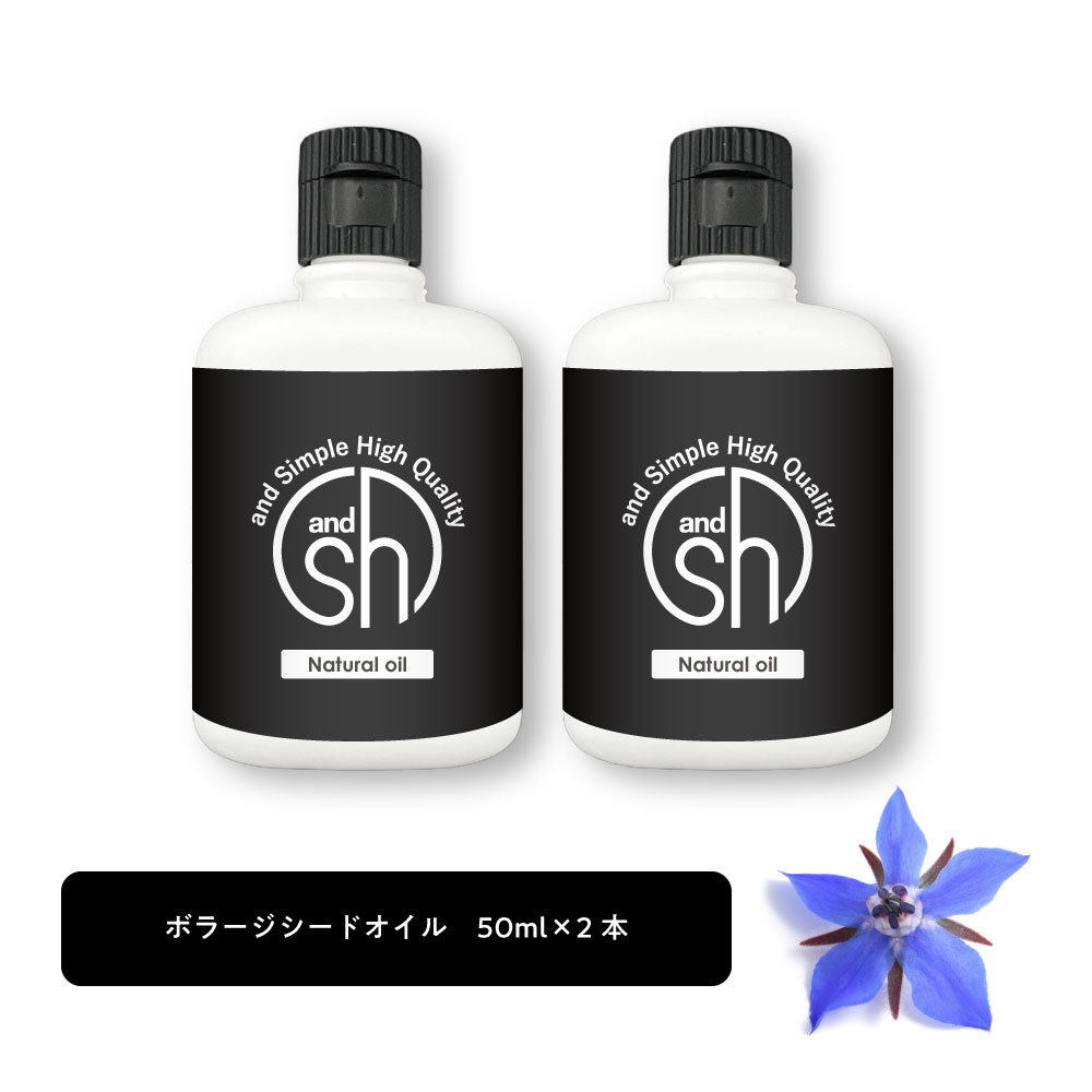 【2点購入でラベンダー】 &SH 100％ナチュラル ボラージシードオイル 50ml 2本 キャリアオイル [ 100％植物由来 ルリジサ油 ルリジサ種子油 ガンマリノレン酸 豊富 ボタニカル マッサージオイル ベースオイル 美容オイル ボラージオイル ボリジオイル ] +lt3+