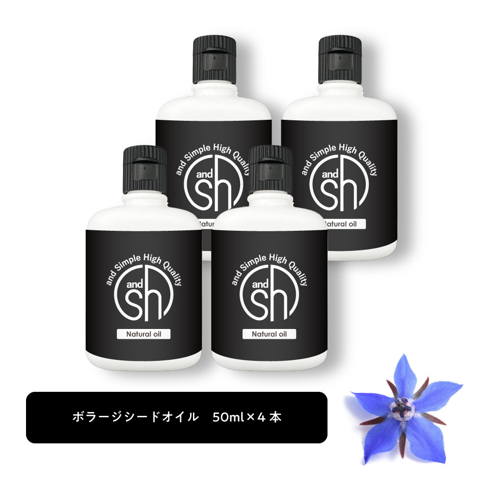 【2点購入でラベンダー】 &SH 100％ナチュラル ボラージシードオイル 50ml 4本 キャリアオイル [ 100％植物由来 ルリジサ油 ルリジサ種子油 ガンマリノレン酸 豊富 ボタニカル マッサージオイル スキンケア ベースオイル 美容オイル ボラージオイル ボリジオイル ] +lt3+