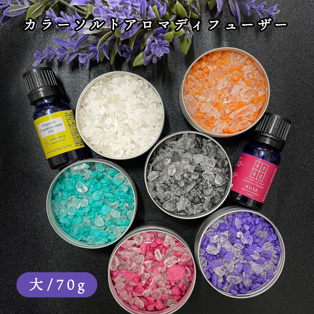 &SH カラーソルト アロマディフューザー 大 70g 各種 [ エッセンシャルオイル 精油 岩塩 アロマオイル アロマ ディフューザー aroma おしゃれ ...