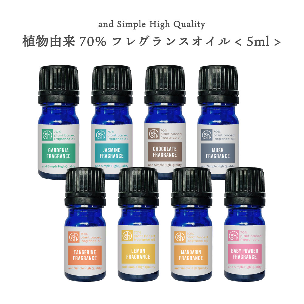 2点購入でラベンダー &SH 植物由来70% フレグランスオイル 5ml アロマオイル [ アロマ aroma フレグランス オイル 香水 ジャスミン ガーデニ...