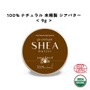 【2点購入でラベンダー】 &SH シアバター 未精製 9g 【 オーガニック認証 原料 使用】[ オーガニック シア シア脂 100% ピュア 無添加 天然成分...