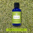 【2点購入でラベンダー】 &SH 植物由来原料使用 アロマ 水溶性 エッセンシャルオイル ティートリー 50ml アロマオイル [ 癒し いい匂い ティートゥリ...