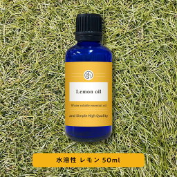 【2点購入でラベンダー】 &SH 植物由来原料使用 アロマ 水溶性 エッセンシャルオイル レモン 50ml アロマオイル [ 柑橘 癒し いい匂い ナチュラル 自然派 アロマディフューザー 加湿器 卓上 夜 おしゃれ サウナ ロウリュ ロウリュー テント ]+lt3+