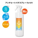 【2点購入でラベンダー】 SH アウトドアアンチヒートバグスプレー 300ml ディート( 虫除け剤 )不使用 クール ボディスプレー ハッカ はっか メントール ひんやり 冷感 グッズ ボディミスト 虫 日焼け 紫外線 対策 熱中症対策グッズ ネック 首 lt3 【 送料無料 】