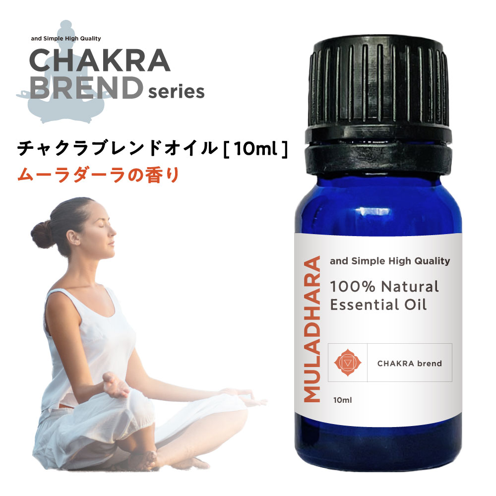 &SH チャクラ オイル ムーラダーラ MULADHARA 10ml [ ルートチャクラ 精油 香り 癒し ナチュラル 天然 エッセンシャルオイル ブレンドオイル 浄化 ホットヨガ ヨガ アロマ アロマオイル ヒーリング スピリチュアル ] +lt3+ 1