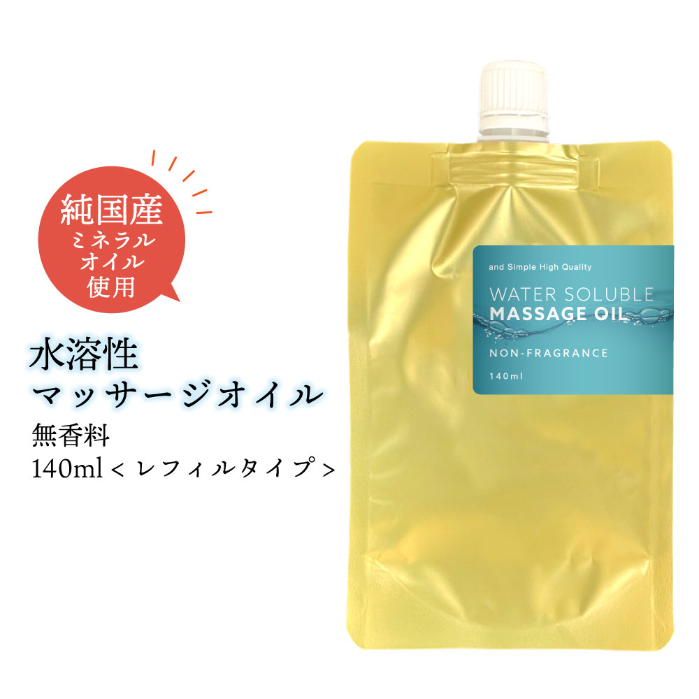 楽天送料がお得なプチスタイル【2点購入でラベンダー】 &SH エステ サロン 用 無香料 水溶性 マッサージオイル ウォーターソルブル 140ml レフィル [ ミネラルオイル キャリアオイル ボディオイル アロマ ボディケア 水溶性マッサージ オイル むくみ ダイエット マッサージ 保湿 ボディケア ] +lt3+