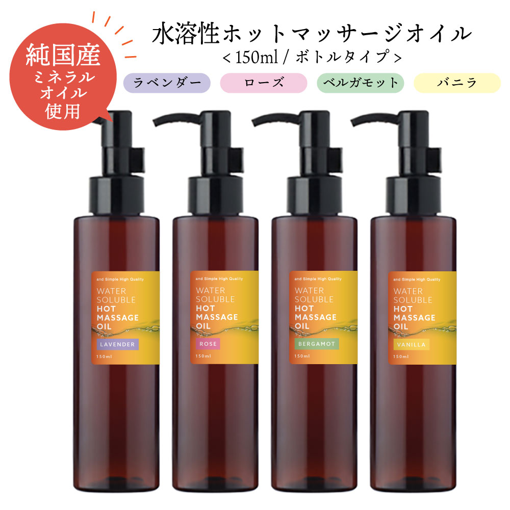【2点購入でラベンダー】 &SH 香りが選べる 水溶性 ホット マッサージオイル ウォーターソルブル 150ml エステ サロン 用 ラベンダー ローズ ベルガ...