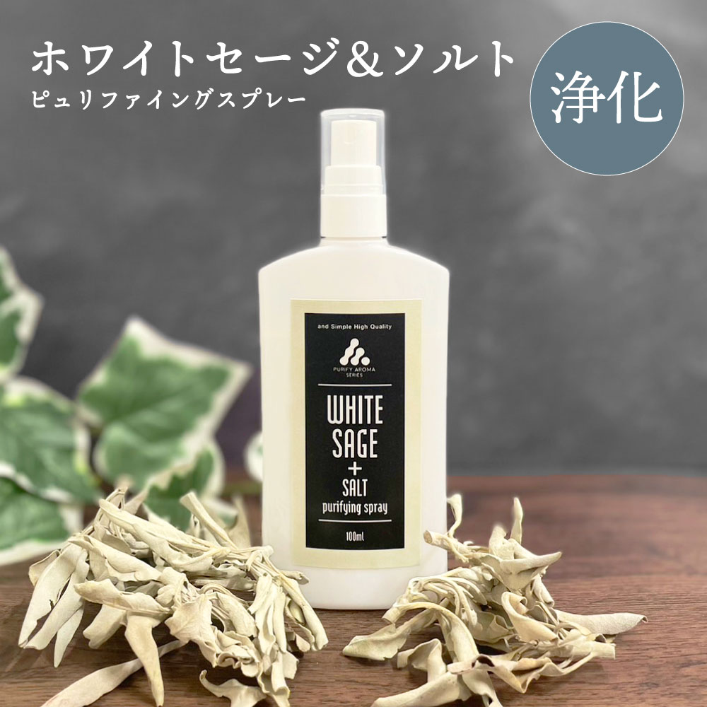 【2点購入でラベンダー】 &SH お清めスプレー ピュリファイング スプレー 100ml ホワイトセージ &ソルト [ 浄化スプレー 浄化用 浄化 アロマオイル...