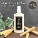 【2点購入でラベンダー】 &SH 浄化 塩 スプレー お清めスプレー ピュリファイング スプレー 100ml パロサント &ソルト [ 浄化スプレー 塩入り 浄...